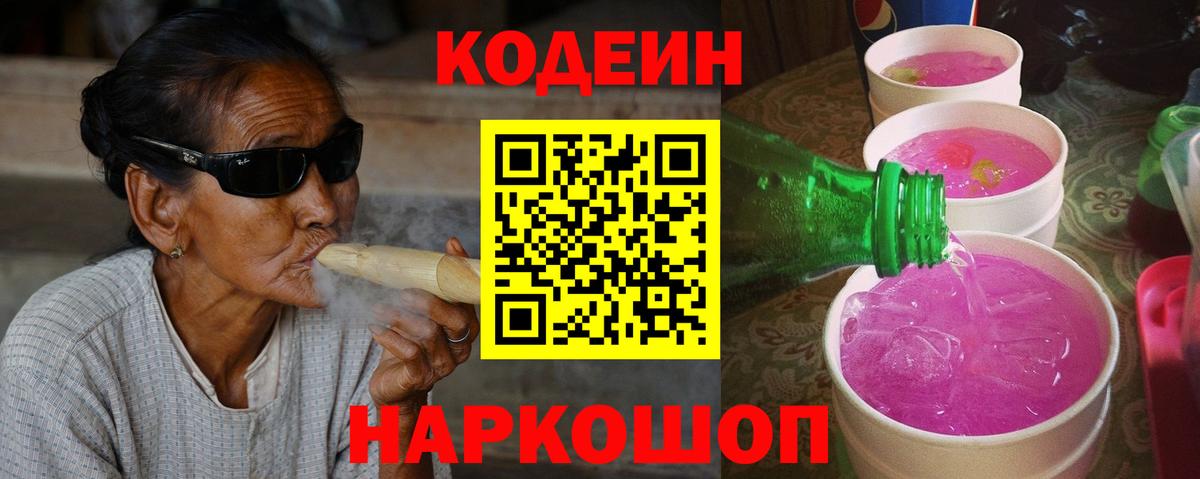 Codein напиток Lean (лин)  Вход с VPN  Кодеин Purple Drank  Славгород 
