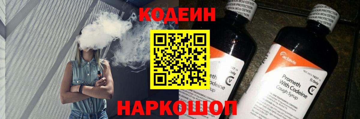 Кодеин напиток Lean (лин) Славгород